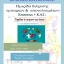 Ημερίδα Διάχυσης εμπειριών και αποτελεσμάτων ευρωπαϊκών  προγράμματων  ΚΑ1 και ΚΑ2  Erasmus+