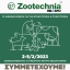 O Τομέα Γεωπονίας στην Έκθεση Zootechnia 2023 στη Θεσσαλονίκη